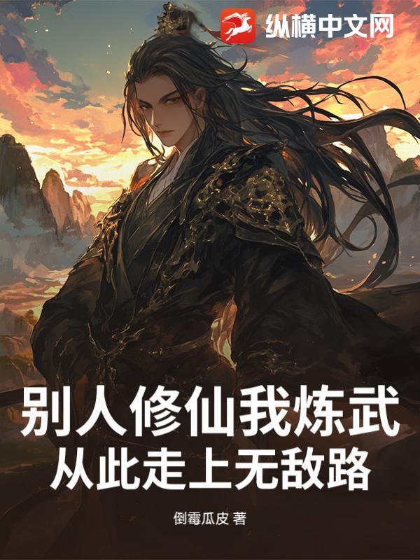 别人修仙我炼武，从此走上无敌路