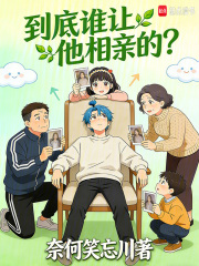 到底谁让他相亲的？