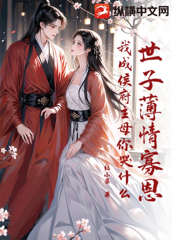 世子薄情寡恩，我成侯府主母你哭什么？