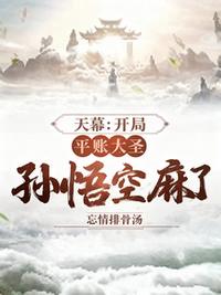 天幕：开局平账大圣，孙悟空麻了