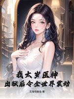 我太岁医神，出狱后令全世界震动