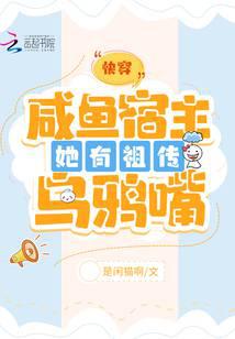 快穿：咸鱼宿主她有祖传乌鸦嘴